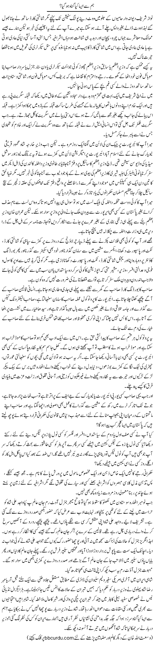 Hum Se Aisa Kya Gunah Ho Gaya? | Wusat Ullah Khan | Daily Urdu Columns