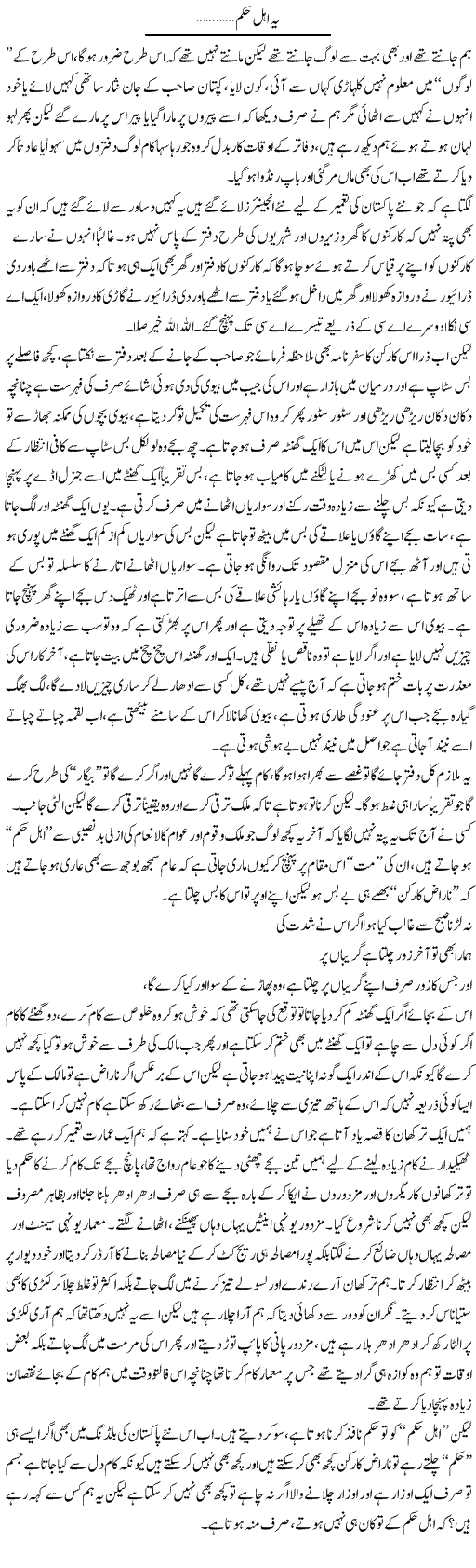 Ye Ahal Hukum | Saad Ullah Jan Barq | Daily Urdu Columns