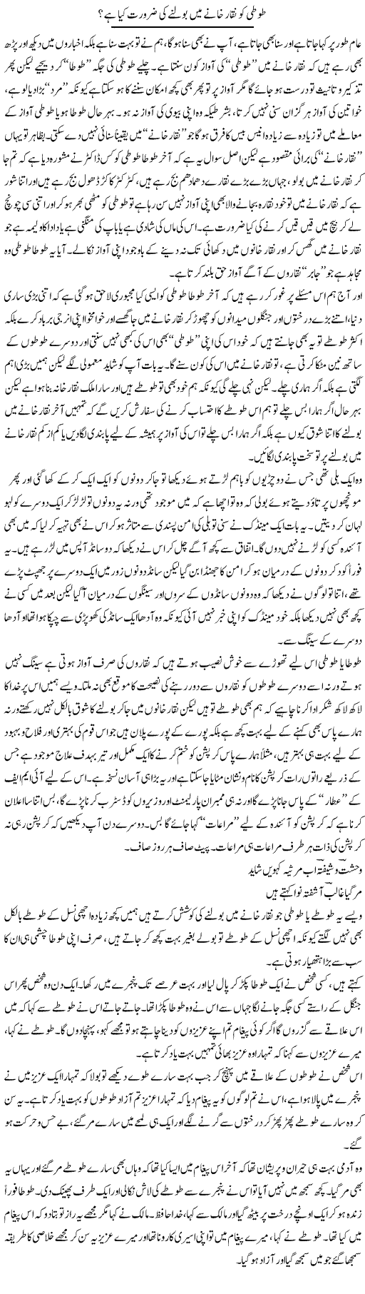 Toti Ko Naqar Khanay Mein Bolne Ki Zaroorat Kya Hai? | Saad Ullah Jan Barq | Daily Urdu Columns