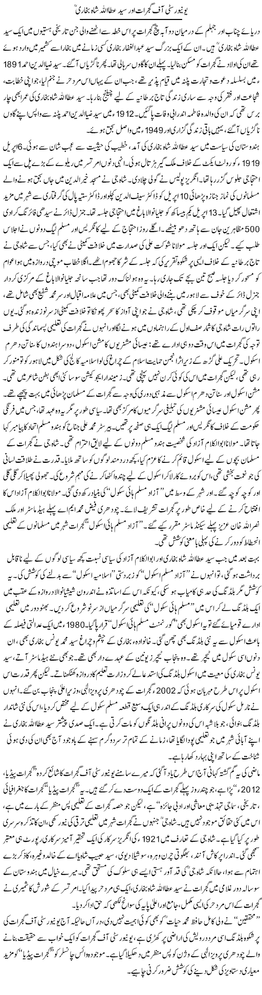 University Of Gujrat Aur Syed Ataullah Shah Bukhari | Asghar Abdullah | Daily Urdu Columns
