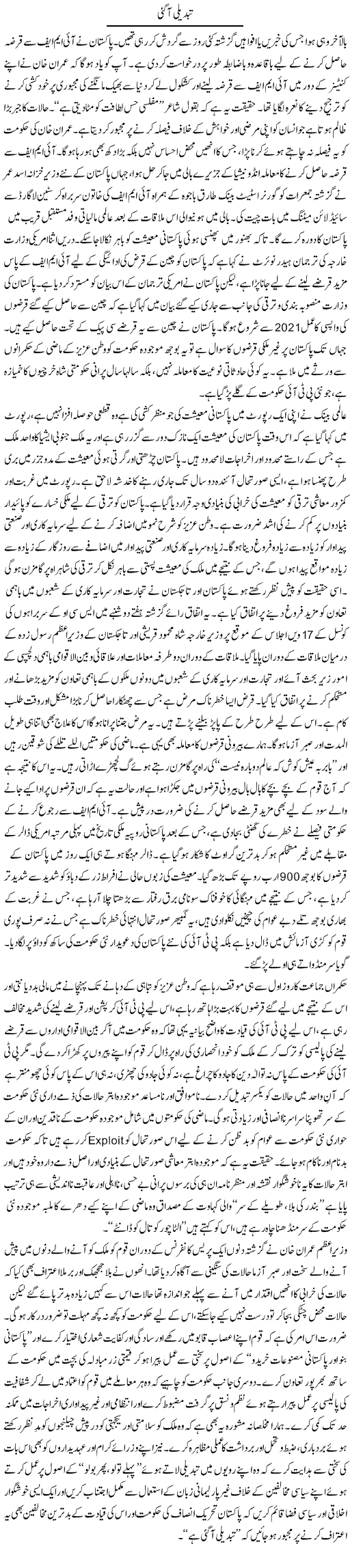 Tabdeeli Aa Gai | Shakeel Farooqi | Daily Urdu Columns