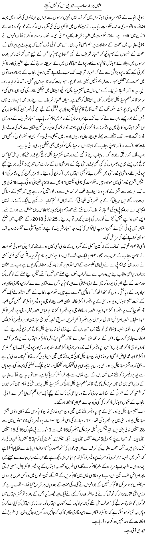 Usman Buzdar Sahib. Tabdeeli Is Ko Nahi Kehte | Shakir Hussain Shakir | Daily Urdu Columns