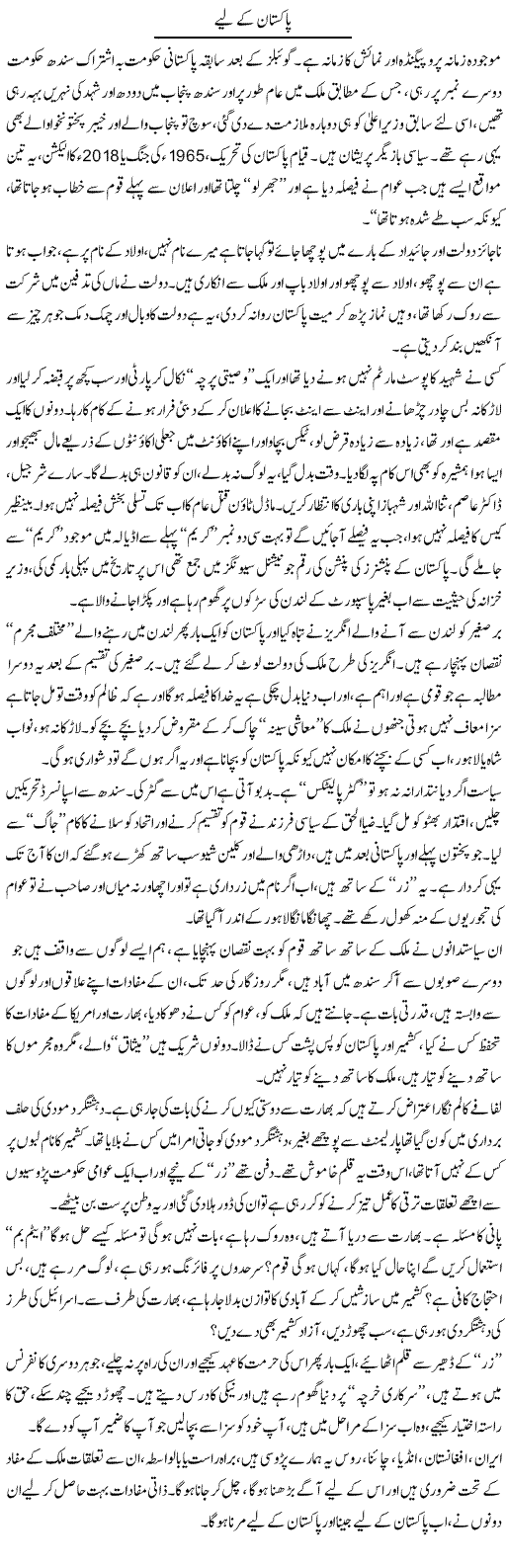 Pakistan Ke Liye | Syed Noor Azhar Jaffri | Daily Urdu Columns
