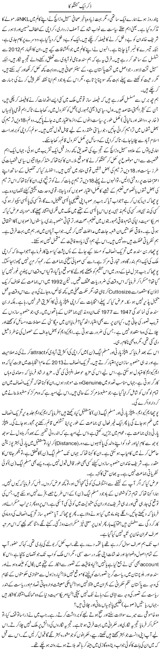 Zikr Aik Guftagu Ka | Muqtada Mansoor | Daily Urdu Columns