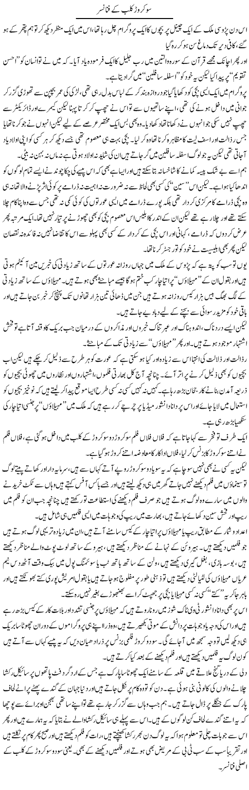 So Crore Club Ke Financer | Saad Ullah Jan Barq | Daily Urdu Columns