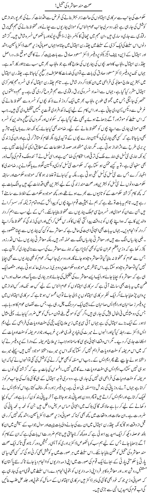 Sehatmand Muashra Ki Takmeel | Yousaf Abbasi | Daily Urdu Columns