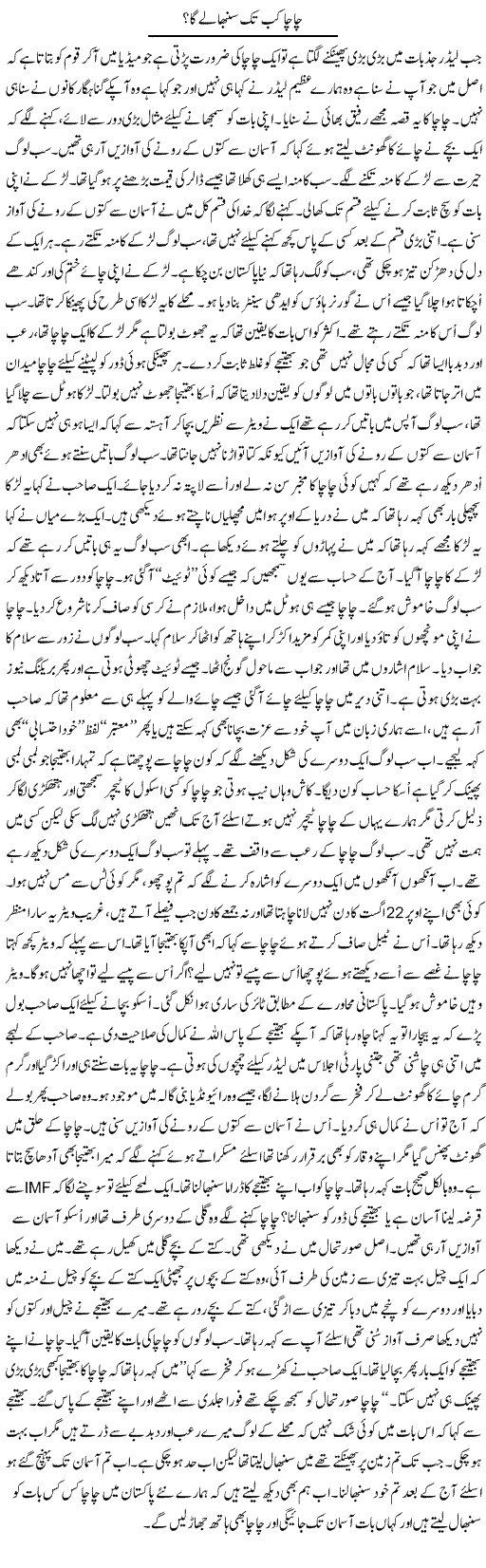 Chacha Kab Tak Sambhale Ga? | Anees Mansori | Daily Urdu Columns