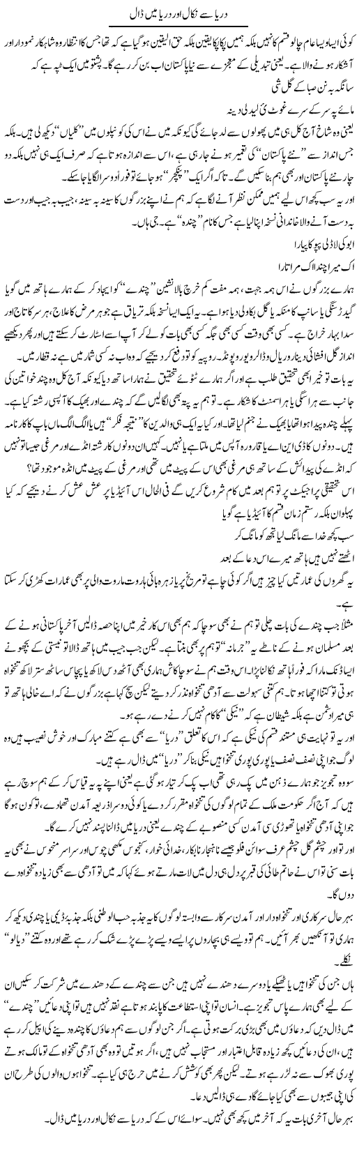Darya Se Nikaal Aur Darya Mein Daal | Saad Ullah Jan Barq | Daily Urdu Columns