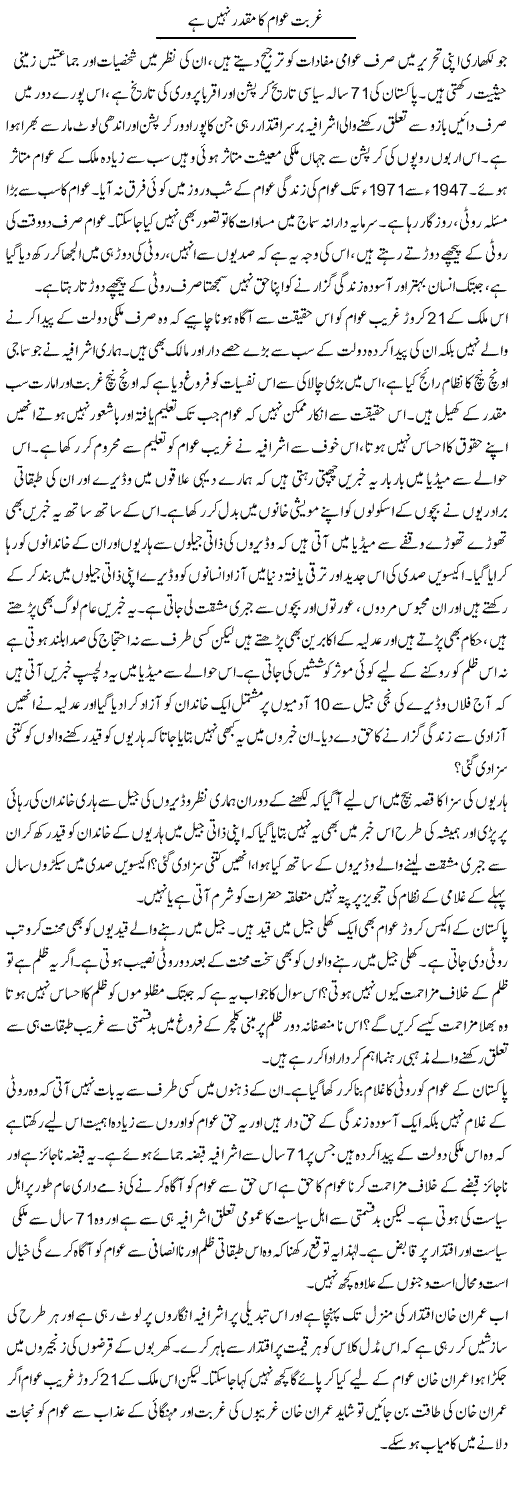 Ghurbat Awam Ka Muqaddar Nahi | Zahir Akhter Bedi | Daily Urdu Columns