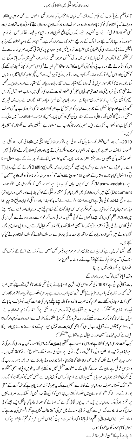 Urdu Alfaaz Ki Adaigi Mein Aghlat Ki Bharmaar | Anees Baqar | Daily Urdu Columns