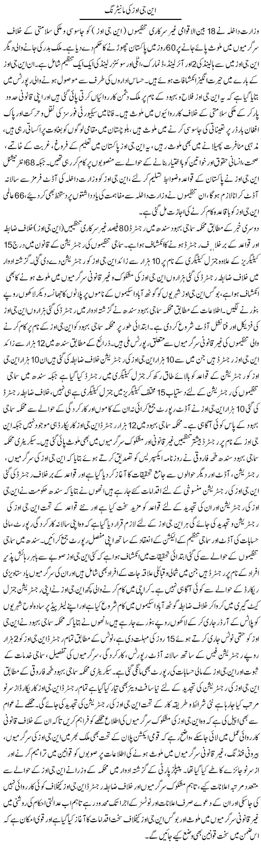 Ngos Ki Monitoring | Shabbir Arman | Daily Urdu Columns