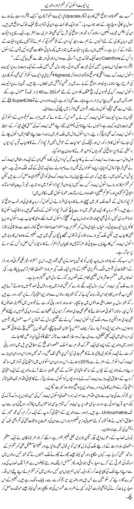 Private School Commercialism Aur Walidain | Khalid Mehmood Rasool | Daily Urdu Columns