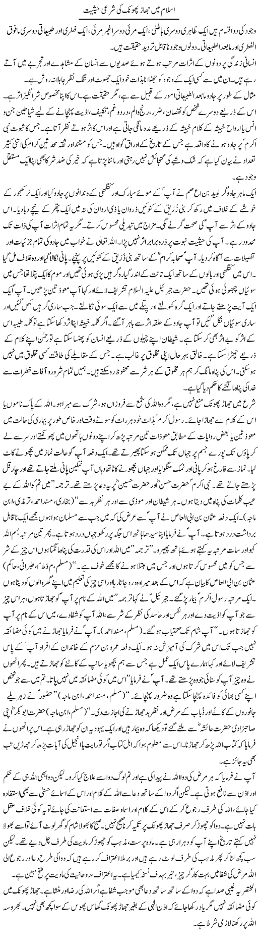 Islam Mein Jhaar Phoonk Ki Sharai Hesiyat | Dr. Muhammad Tayyab Khan Singhanvi | Daily Urdu Columns