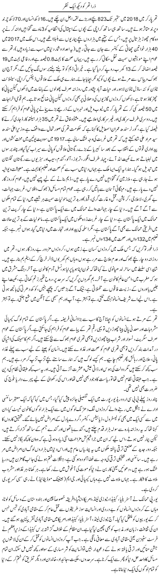 Zara Thar Ko Aik Nazar | Zubair Rehman | Daily Urdu Columns