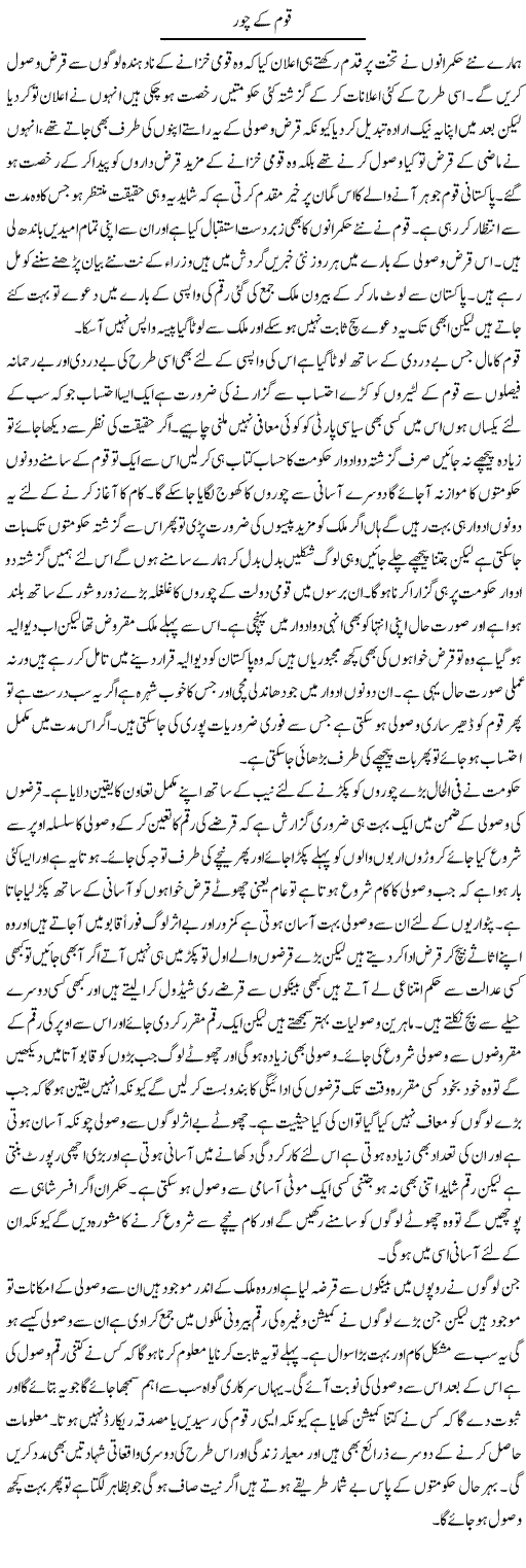 Qaum Ke Chor | Abdul Qadir Hassan | Daily Urdu Columns