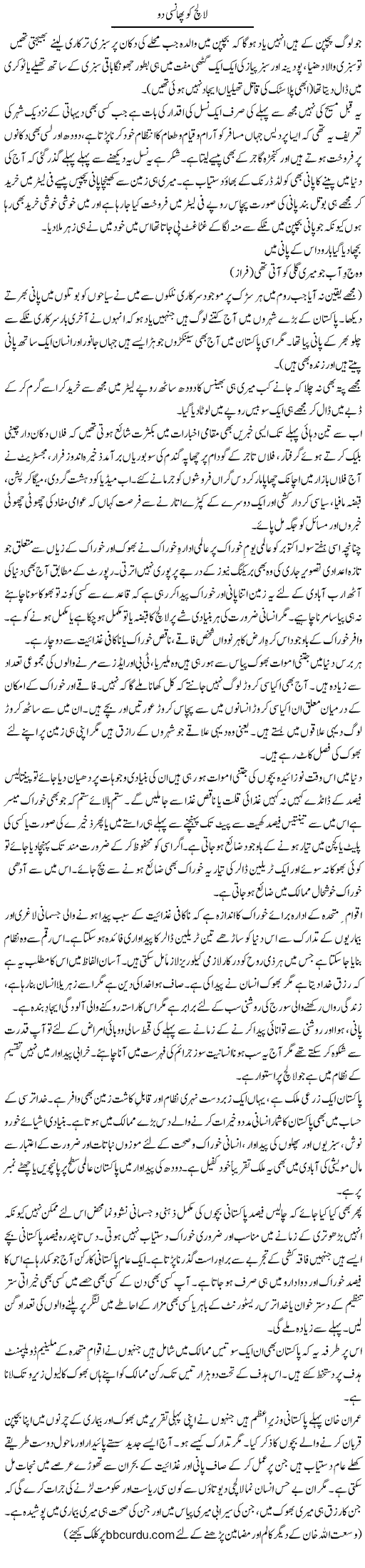 Lalach Ko Phansi Do | Wusat Ullah Khan | Daily Urdu Columns
