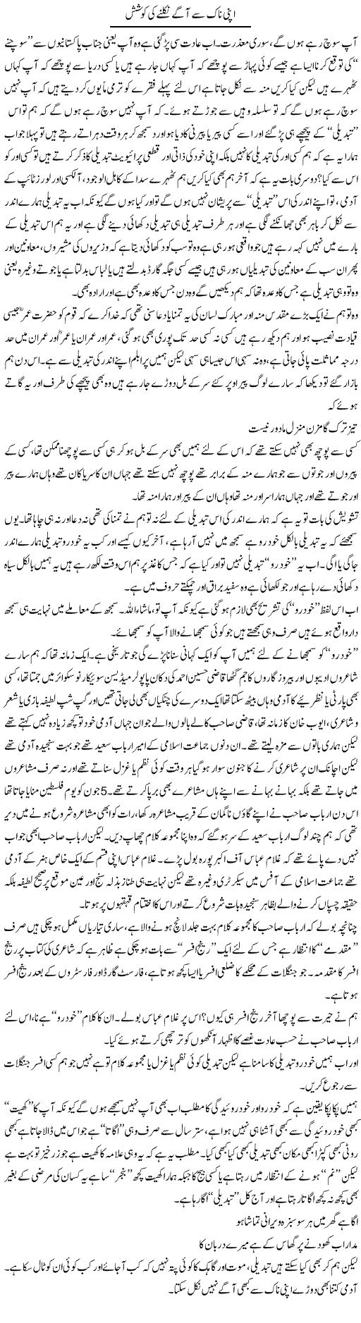 Apni Naak Se Agay Nikalne Ki Koshish | Saad Ullah Jan Barq | Daily Urdu Columns