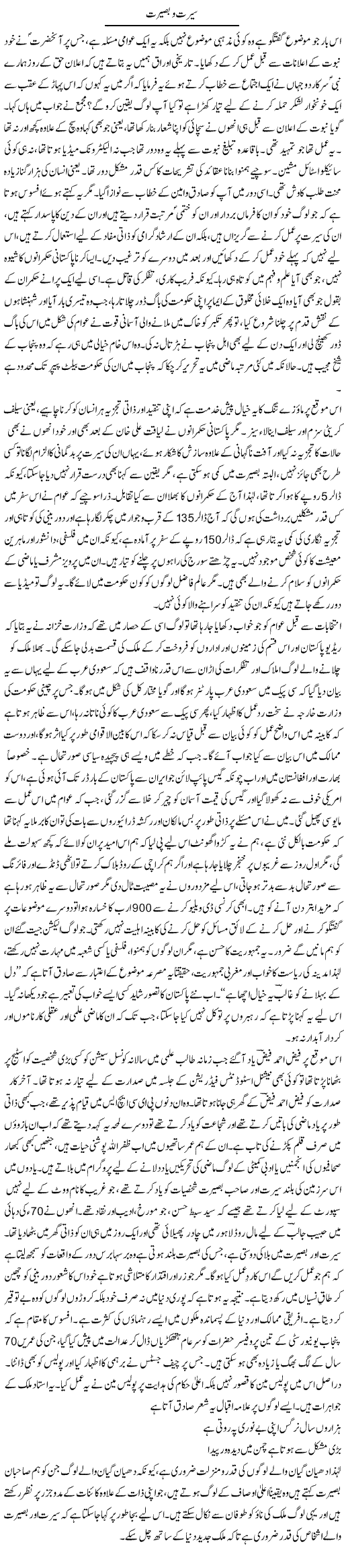 Seerat O Baseerat | Anees Baqar | Daily Urdu Columns