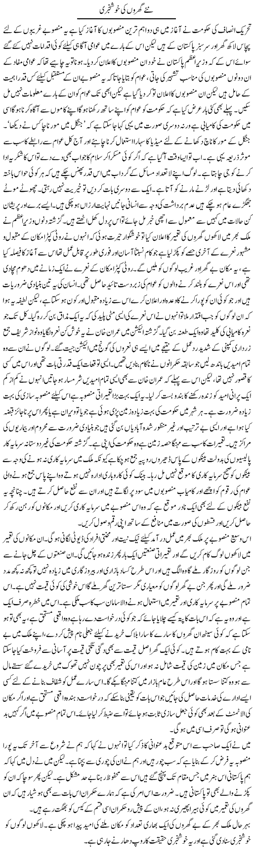 Naye Gharon Ki Khushkhabri | Abdul Qadir Hassan | Daily Urdu Columns