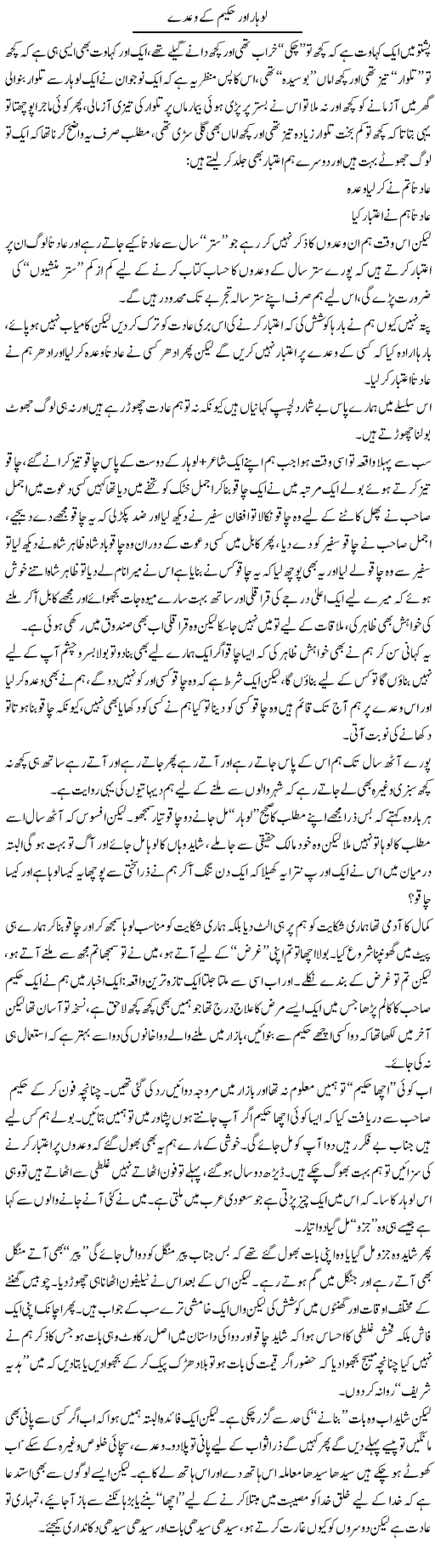 Lohar Aur Hakeem Ke Waday | Saad Ullah Jan Barq | Daily Urdu Columns