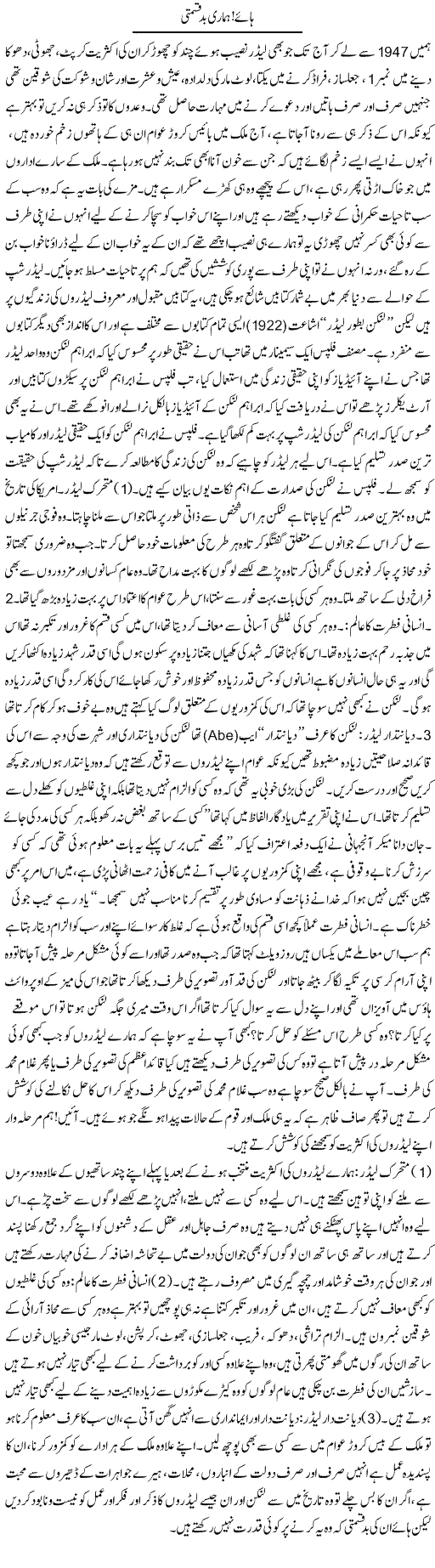 Haaye, Hamari Bad Qismati | Aftab Ahmad Khanzada | Daily Urdu Columns