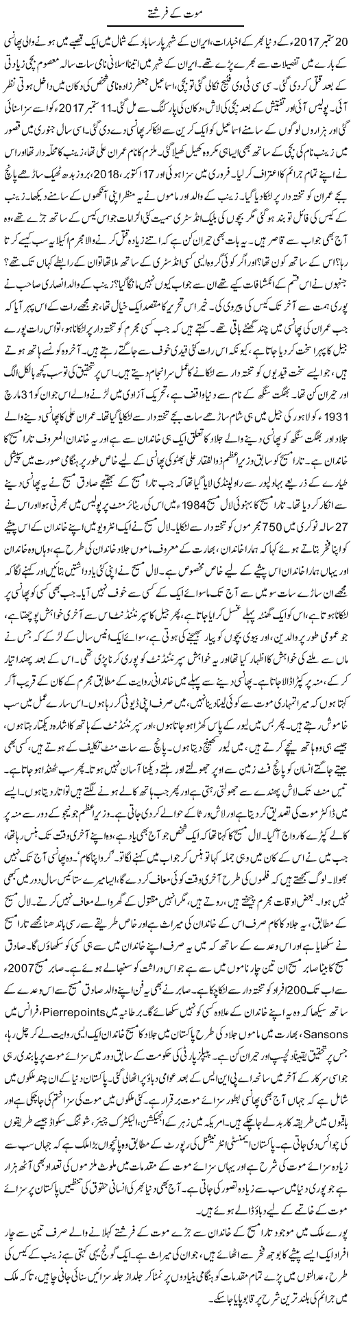 Maut Ke Farishtey | Dr. Afaan Qaiser | Daily Urdu Columns