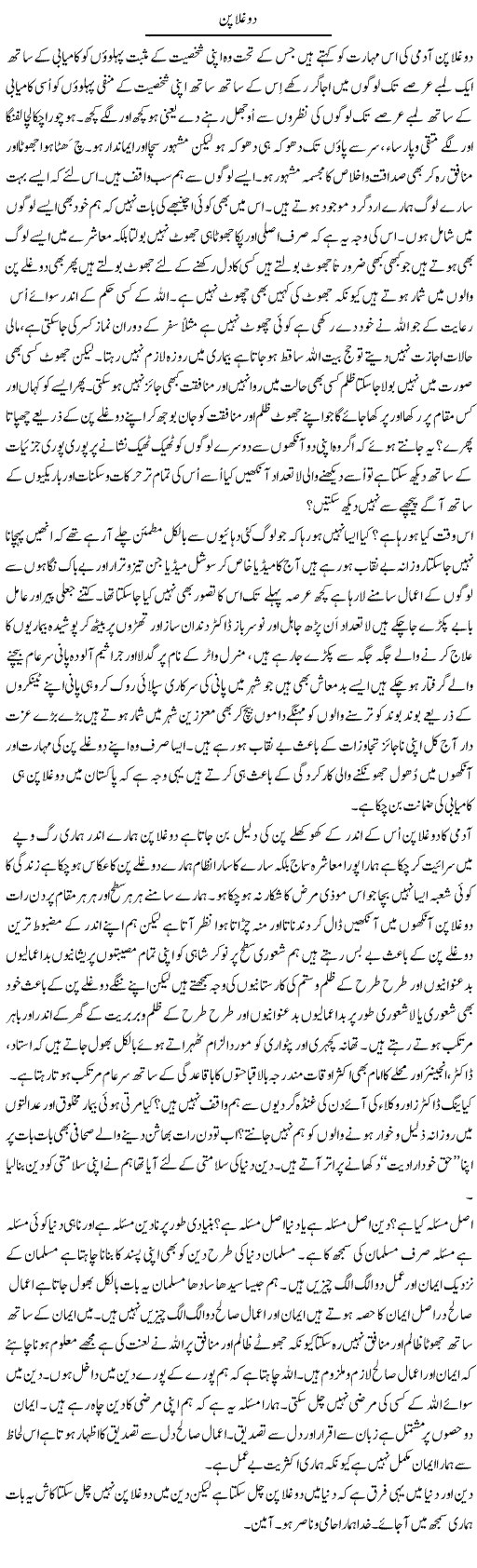 Doghlapan | Musa Raza Afandi | Daily Urdu Columns