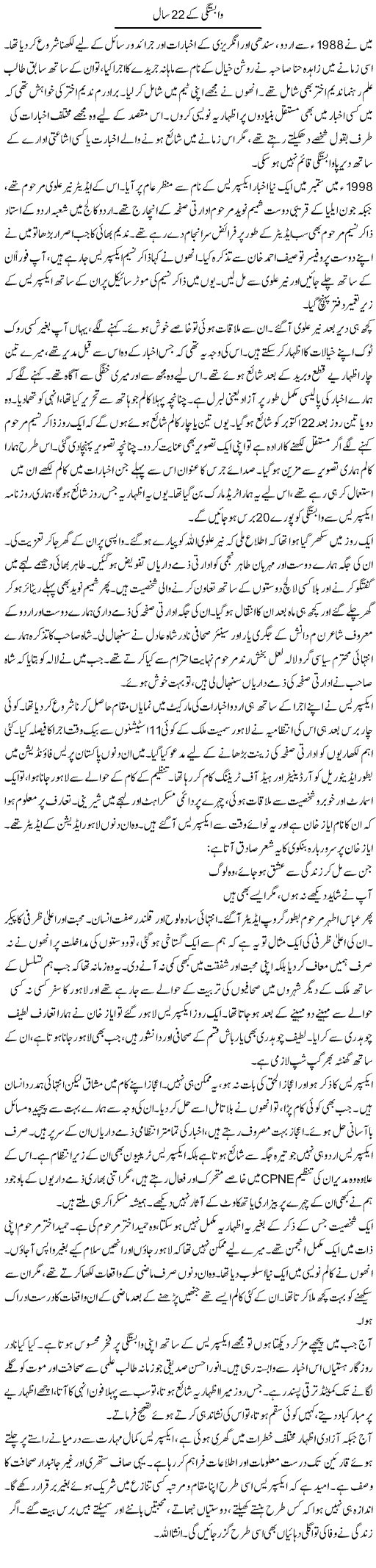 Wabastagi Ke 22 Saal | Muqtada Mansoor | Daily Urdu Columns
