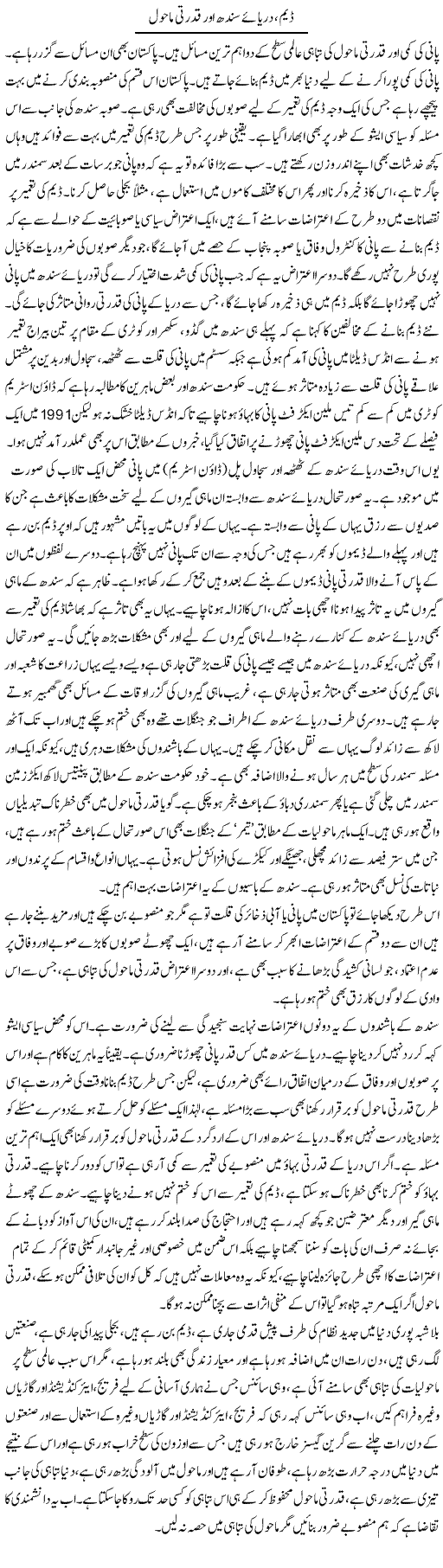 Dam, Darya e Sindh Aur Qudrati Mahol | Naveed Iqbal Ansari | Daily Urdu Columns