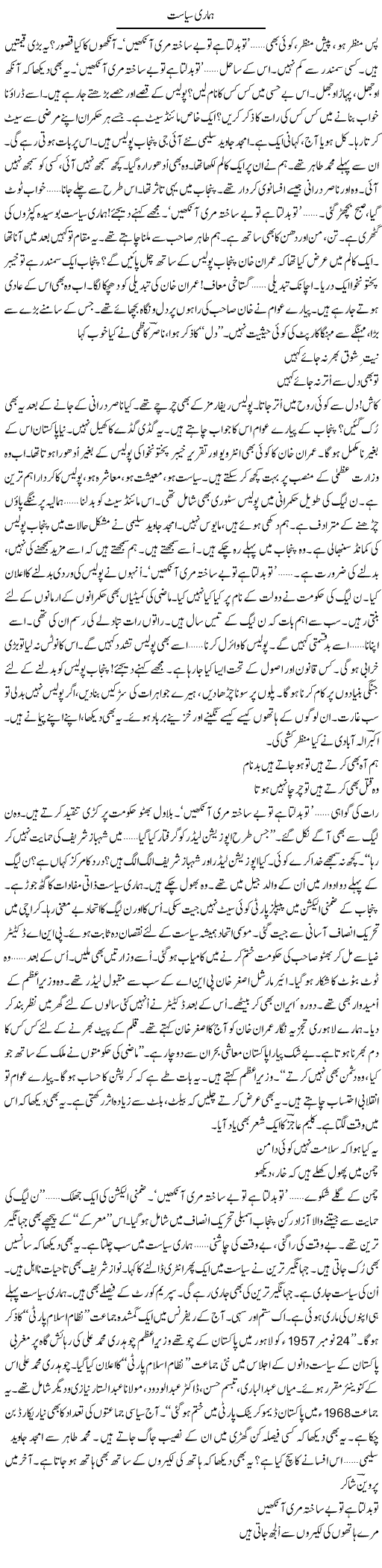 Hamari Siyasat | Ejaz Hafeez Khan | Daily Urdu Columns