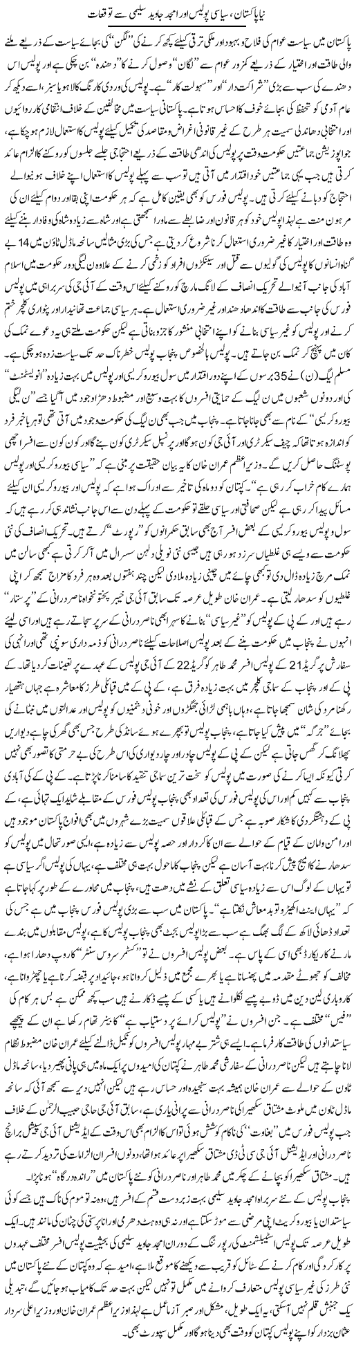 Naya Pakistan, Siyasi Police Aur Amjad Saleemi Se Tawaquaat | Rizwan Asif | Daily Urdu Columns