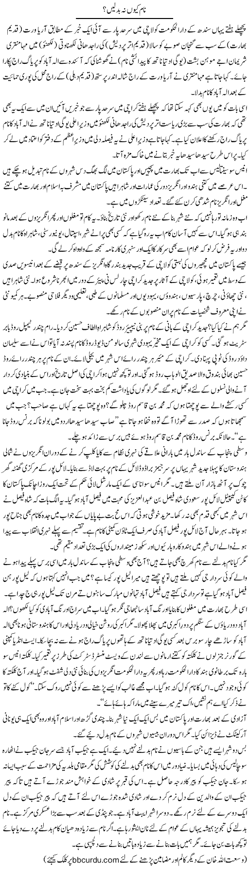 Naam Kyun Nah Badlain? | Wusat Ullah Khan | Daily Urdu Columns