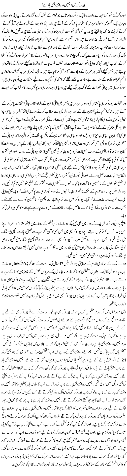 Bureaucracy: Humein Wo Waqt Bhi Yaad Hai | Ali Ahmad Dhillon | Daily Urdu Columns