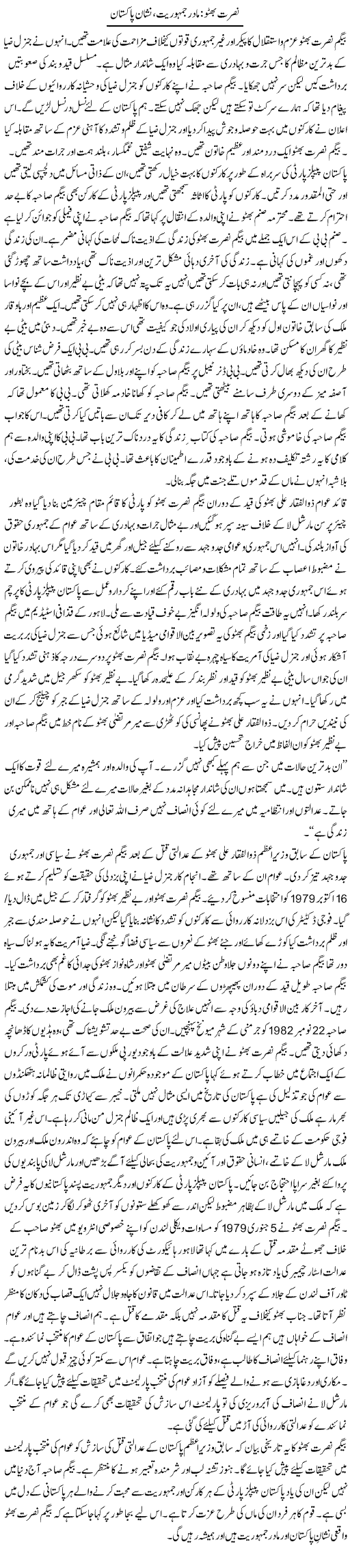 Nusrat Bhutto: Madar Jamhoriat, Nishan Pakistan | Bashir Riaz | Daily Urdu Columns