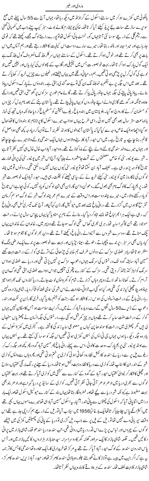 Marvi Aur Malir | Syed Noor Azhar Jaffri | Daily Urdu Columns
