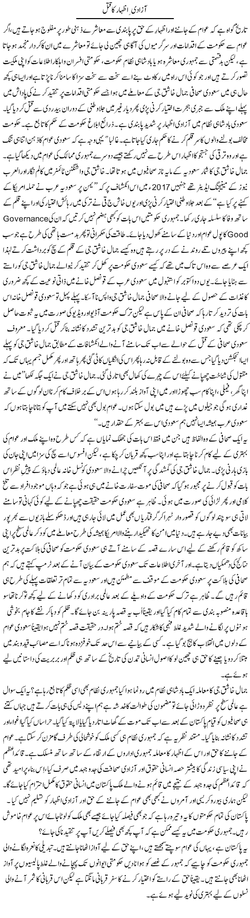 Azadi Izhar Ka Qatal | Sana Ghouri | Daily Urdu Columns