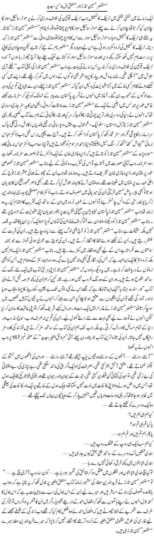 Mustansar Hussain Tarar Aur Mantaq Al-Teer, Jadeed | Shakir Hussain Shakir | Daily Urdu Columns