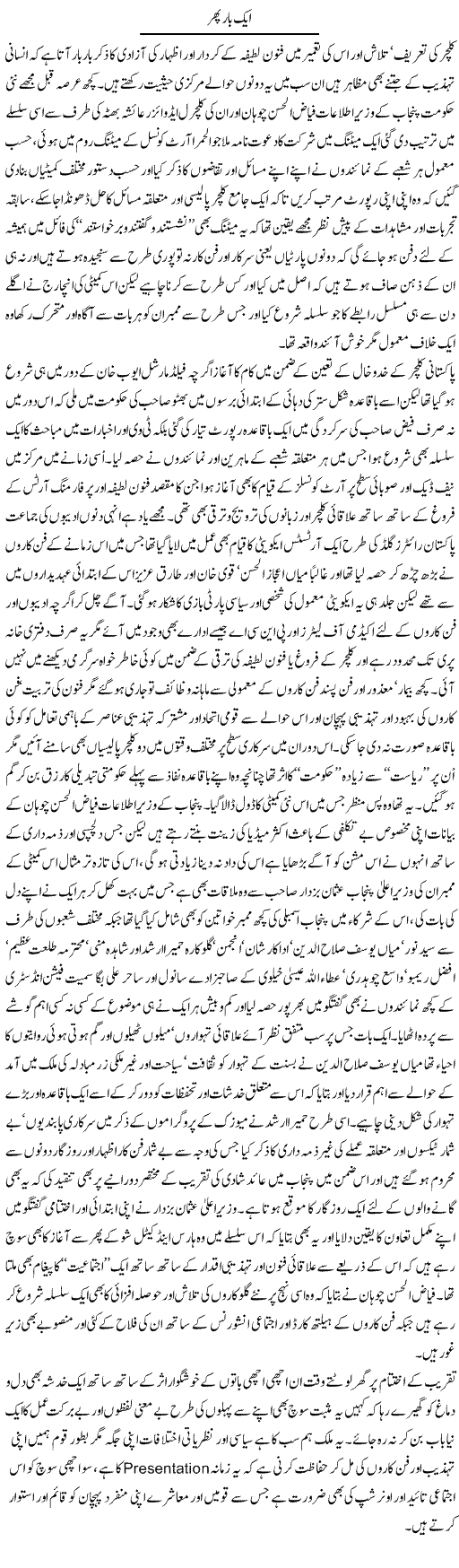 Aik Baar Phir | Amjad Islam Amjad | Daily Urdu Columns