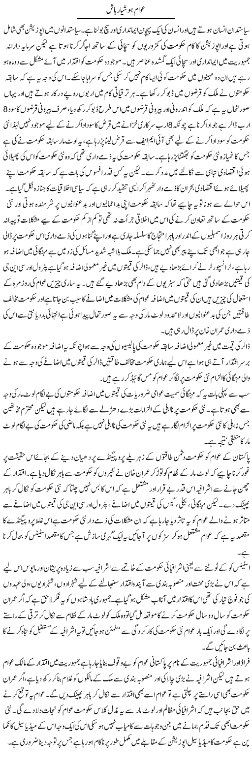 Awam Hooshiyar Baash | Zahir Akhter Bedi | Daily Urdu Columns