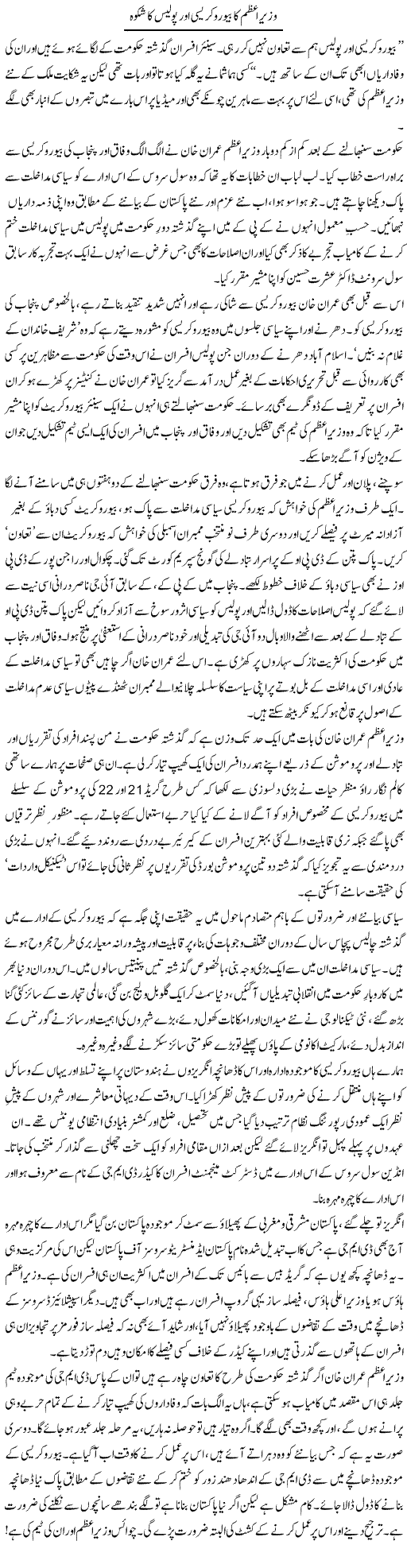 Wazir e Azam Ka Bureaucracy Aur Police Ka Shikwa | Khalid Mehmood Rasool | Daily Urdu Columns