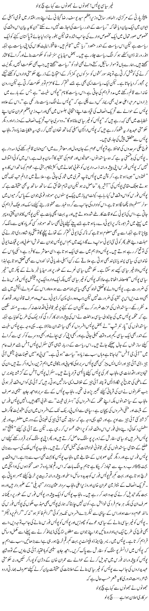 Ghair Siyasi Police, Jhooton Ne Jhooton Se Kaha Hai Sach Bolo | Rizwan Asif | Daily Urdu Columns