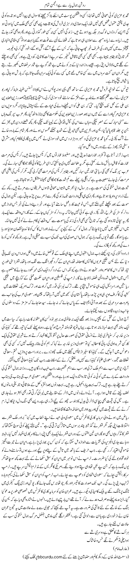 Roshan Jamal Yaar Se Hai Anjuman Tamam | Wusat Ullah Khan | Daily Urdu Columns