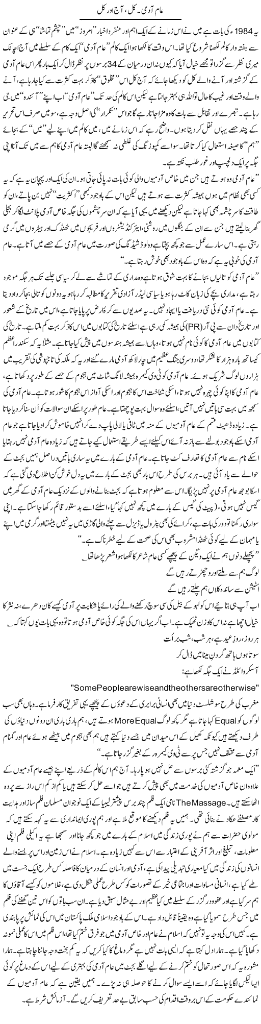 Aam Aadmi, Kal, Aaj Aur Kal | Amjad Islam Amjad | Daily Urdu Columns