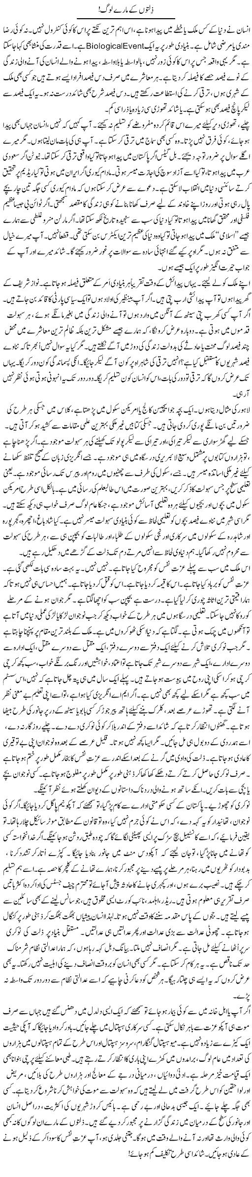 Zillaton Ke Maare Log! | Rao Manzar Hayat | Daily Urdu Columns