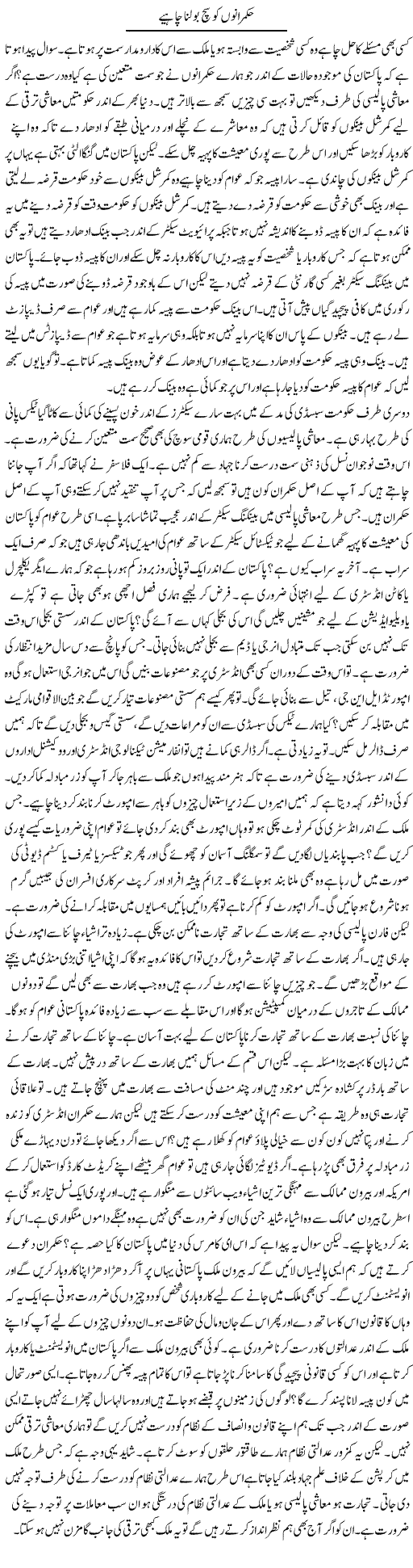 Hukumrano Ko Sach Bolna Chahiye | Syed Zeeshan Haider | Daily Urdu Columns