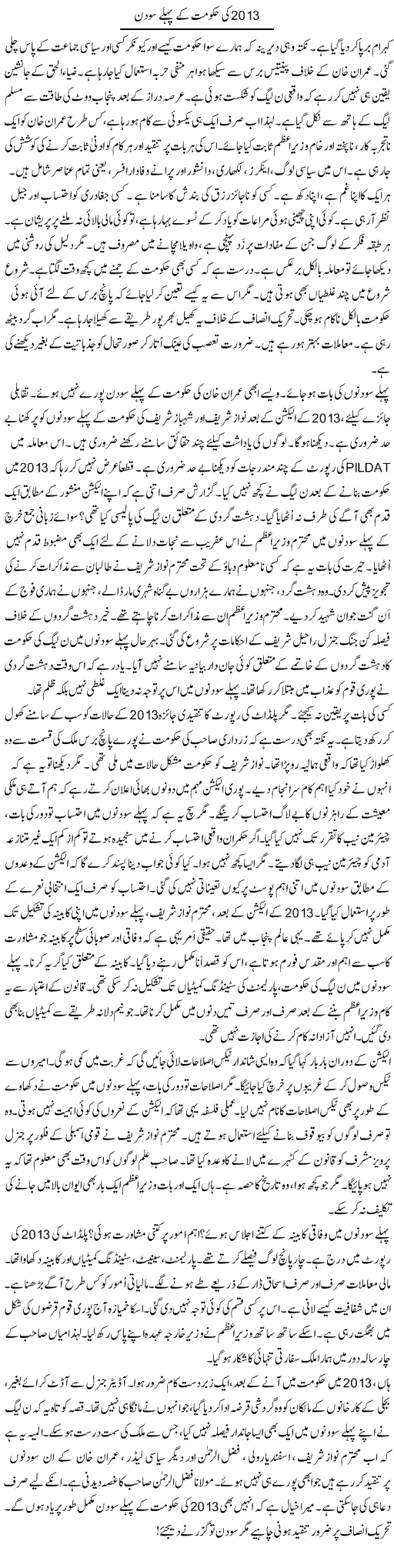 2013 Ki Hukumat Ke Pehle So Din | Rao Manzar Hayat | Daily Urdu Columns