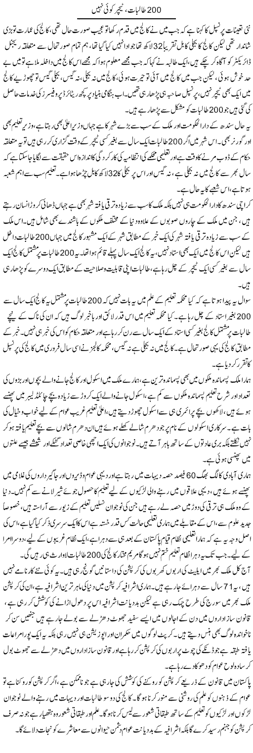 200 Talibat, Teacher Koi Nahi | Zahir Akhter Bedi | Daily Urdu Columns