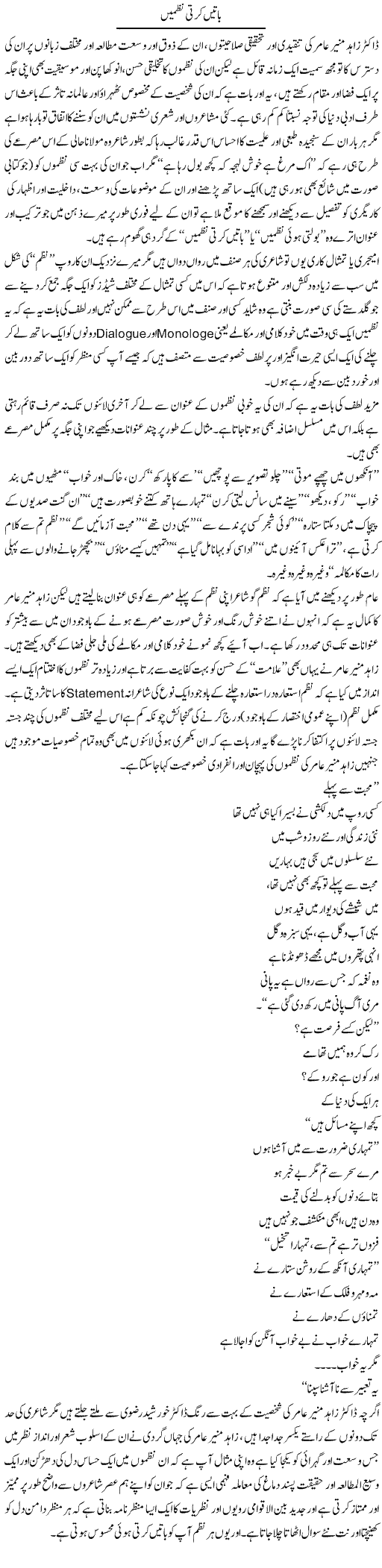 Baatein Karti Nazmain | Amjad Islam Amjad | Daily Urdu Columns