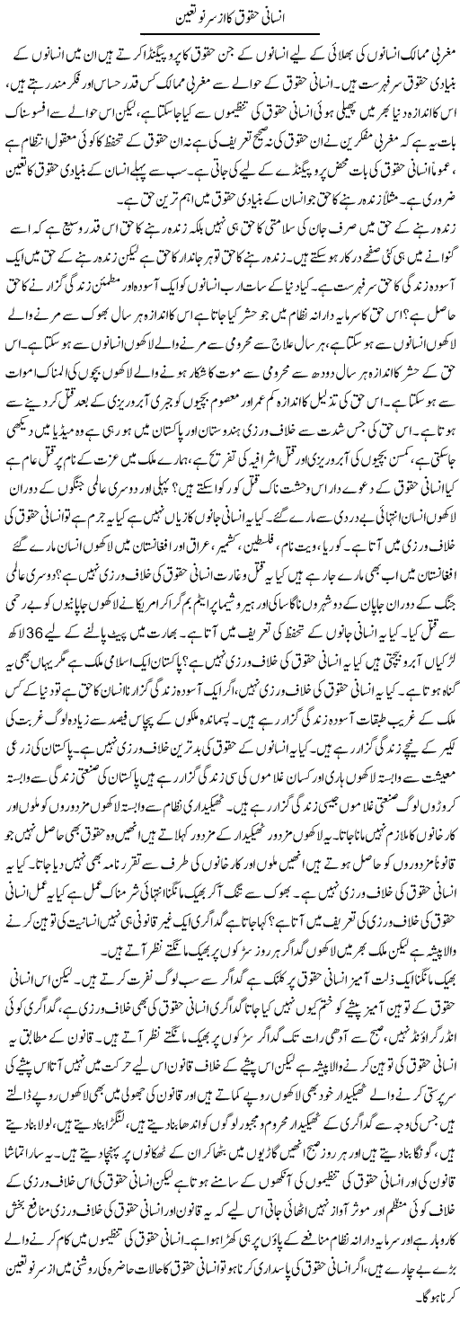Insani Haqooq Ka Az Sar Nou Taayun | Zahir Akhter Bedi | Daily Urdu Columns