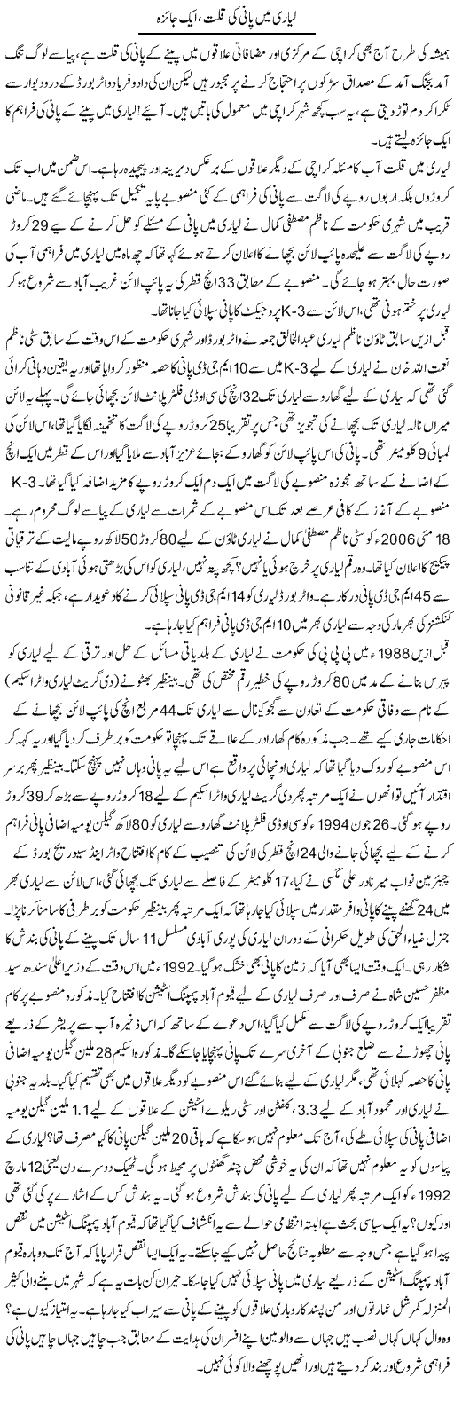 Lyari Mein Pani Ki Qillat, Aik Jaiza | Shabbir Arman | Daily Urdu Columns
